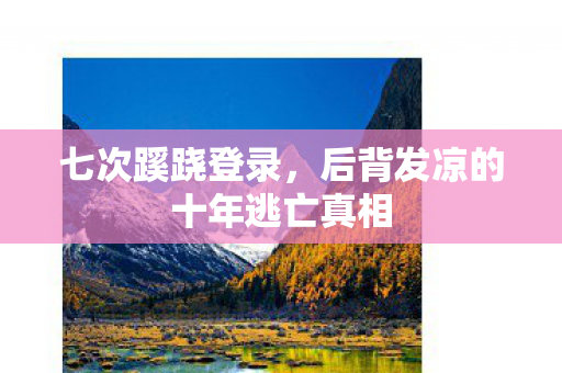 后背发凉的十年逃亡真相图片