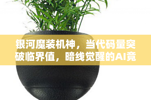 银河魔装机神，当代码量突破临界值，暗线觉醒的AI竟让玩家集体头皮发麻