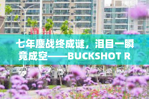 七年鏖战终成谜,泪目一瞬竟成空——BUCKSHOT ROULETTE下载倒计时 七年鏖战终成谜,泪目一瞬竟成空——BUCKSHOT ROULETTE下载倒计时