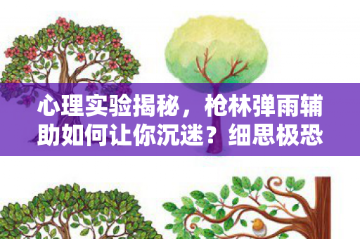 心理实验揭秘,枪林弹雨辅助如何让你沉迷?细思极恐! 心理实验揭秘,枪林弹雨辅助如何让你沉迷?细思极恐!