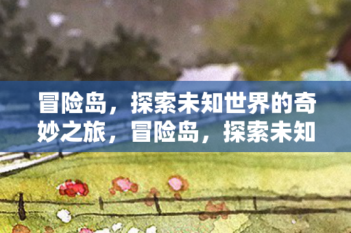 探索未知世界的奇妙之旅图片