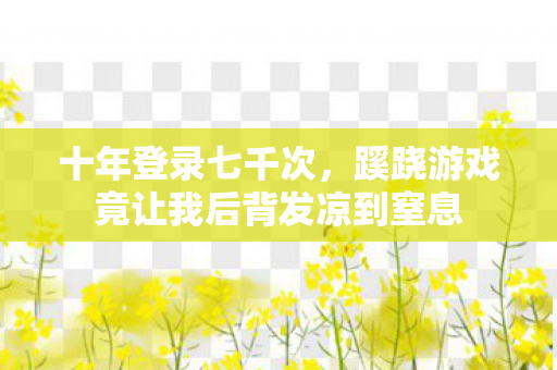 蹊跷游戏竟让我后背发凉到窒息图片