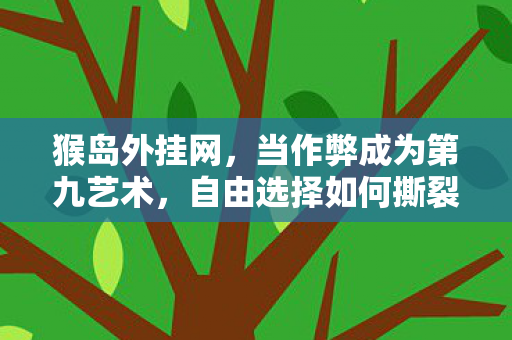 猴岛外挂网，当作弊成为第九艺术，自由选择如何撕裂命运层级？