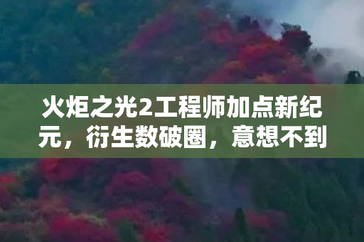 火炬之光2工程师加点新纪元,衍生数破圈,意想不到的周边狂潮! 火炬之光2工程师加点新纪元,衍生数破圈,意想不到的周边狂潮!