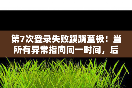 第7次登录失败蹊跷至极图片
