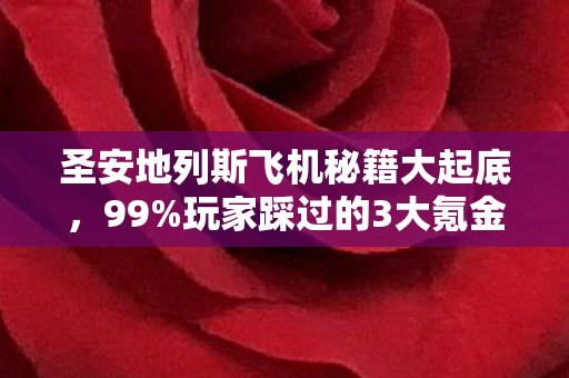 圣安地列斯飞机秘籍大起底,99%玩家踩过的3大氪金猫腻,真上头! 圣安地列斯飞机秘籍大起底,99%玩家踩过的3大氪金猫腻,真上头!