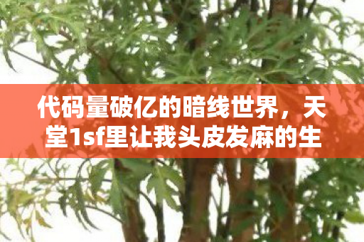 代码量破亿的暗线世界,天堂1sf里让我头皮发麻的生存法则 代码量破亿的暗线世界,天堂1sf里让我头皮发麻的生存法则