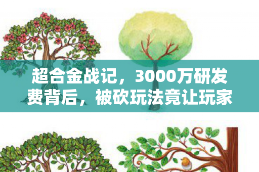 超合金战记,3000万研发费背后,被砍玩法竟让玩家集体吓一跳! 超合金战记,3000万研发费背后,被砍玩法竟让玩家集体吓一跳!