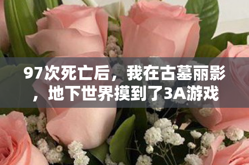 97次死亡后,我在古墓丽影,地下世界摸到了3A游戏的命门 97次死亡后,我在古墓丽影,地下世界摸到了3A游戏的命门