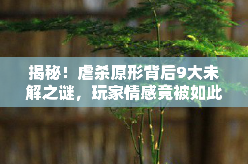 揭秘！虐杀原形背后9大未解之谜，玩家情感竟被如此操控？