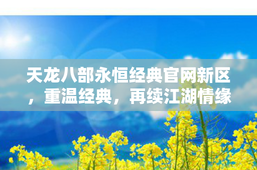 天龙八部永恒经典官网新区图片