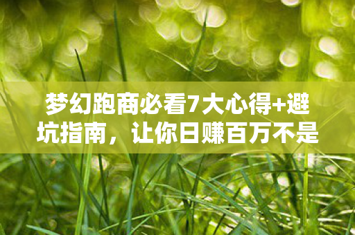 梦幻跑商必看7大心得+避坑指南，让你日赚百万不是梦！