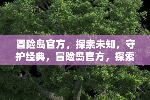 冒险岛官方图片