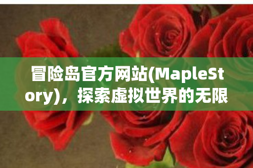 探索虚拟世界的无限可能图片