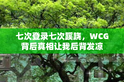 WCG背后真相让我后背发凉图片