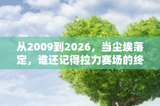 从2009到2026,当尘埃落定,谁还记得拉力赛场的终极代价? 从2009到2026,当尘埃落定,谁还记得拉力赛场的终极代价?