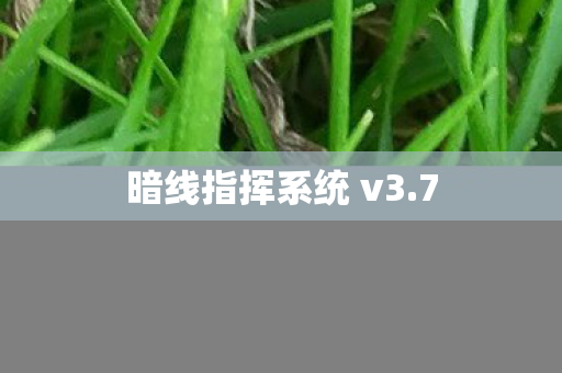 暗线指挥系统 v3.7 暗线指挥系统 v3.7