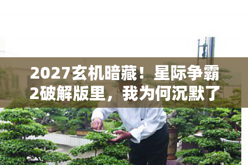 2027玄机暗藏!星际争霸2破解版里,我为何沉默了整个青春? 2027玄机暗藏!星际争霸2破解版里,我为何沉默了整个青春?