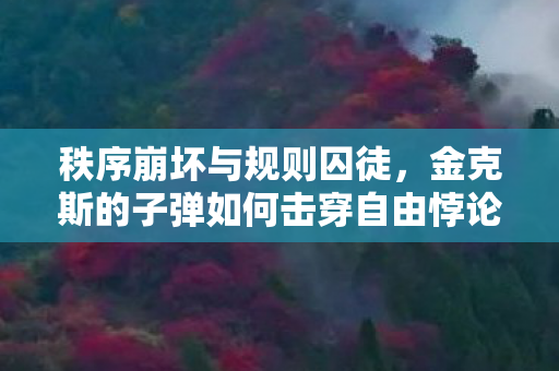 秩序崩坏与规则囚徒,金克斯的子弹如何击穿自由悖论的第三重维度? 秩序崩坏与规则囚徒,金克斯的子弹如何击穿自由悖论的第三重维度?