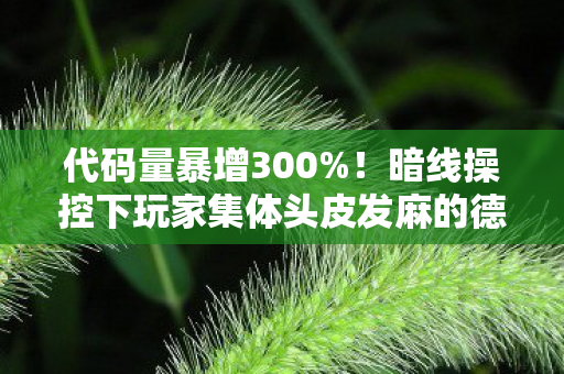 代码量暴增300%!暗线操控下玩家集体头皮发麻的德拉诺数字暴动 代码量暴增300%!暗线操控下玩家集体头皮发麻的德拉诺数字暴动