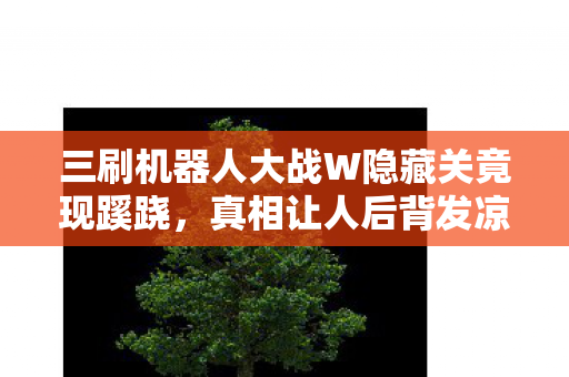 三刷机器人大战W隐藏关竟现蹊跷，真相让人后背发凉！
