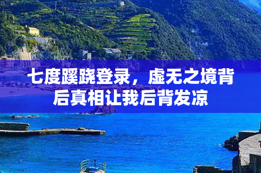 虚无之境背后真相让我后背发凉图片