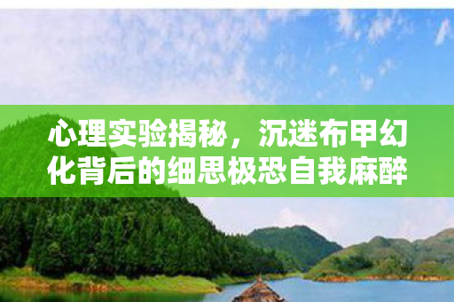 心理实验揭秘，沉迷布甲幻化背后的细思极恐自我麻醉