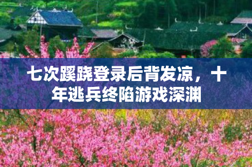 七次蹊跷登录后背发凉图片