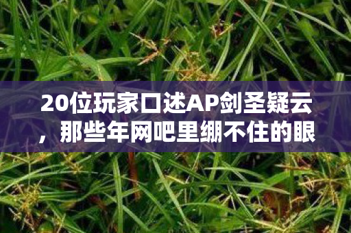 20位玩家口述AP剑圣疑云,那些年网吧里绷不住的眼泪与狂笑 20位玩家口述AP剑圣疑云,那些年网吧里绷不住的眼泪与狂笑