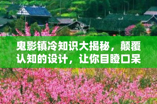 鬼影镇冷知识大揭秘,颠覆认知的设计,让你目瞪口呆! 鬼影镇冷知识大揭秘,颠覆认知的设计,让你目瞪口呆!