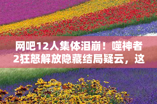 网吧12人集体泪崩!噬神者2狂怒解放隐藏结局疑云,这次真绷不住了 网吧12人集体泪崩!噬神者2狂怒解放隐藏结局疑云,这次真绷不住了