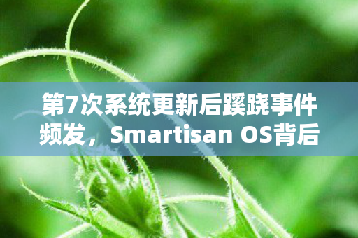 第7次系统更新后蹊跷事件频发，Smartisan OS背后藏着什么后背发凉的秘密？
