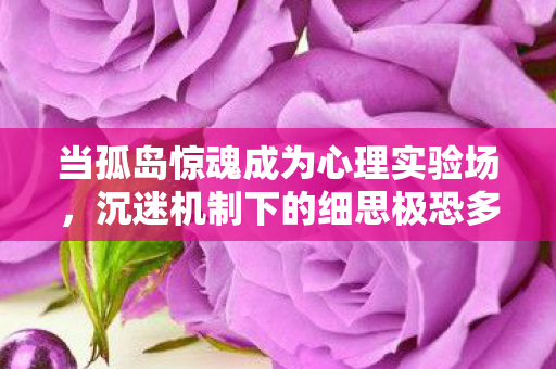 当孤岛惊魂成为心理实验场,沉迷机制下的细思极恐多巴胺陷阱 当孤岛惊魂成为心理实验场,沉迷机制下的细思极恐多巴胺陷阱