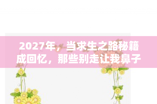 2027年，当求生之路秘籍成回忆，那些别走让我鼻子一酸
