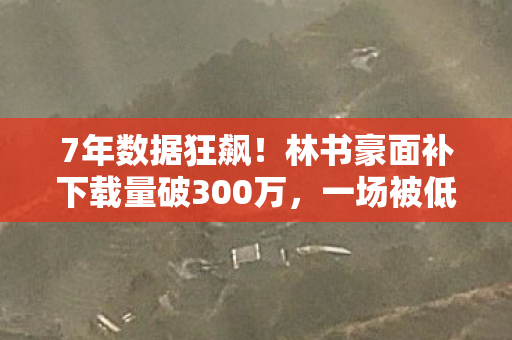 7年数据狂飙!林书豪面补下载量破300万,一场被低估的虚拟经济革命 7年数据狂飙!林书豪面补下载量破300万,一场被低估的虚拟经济革命