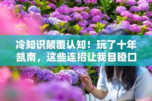 冷知识颠覆认知!玩了十年凯南,这些连招让我目瞪口呆 冷知识颠覆认知!玩了十年凯南,这些连招让我目瞪口呆
