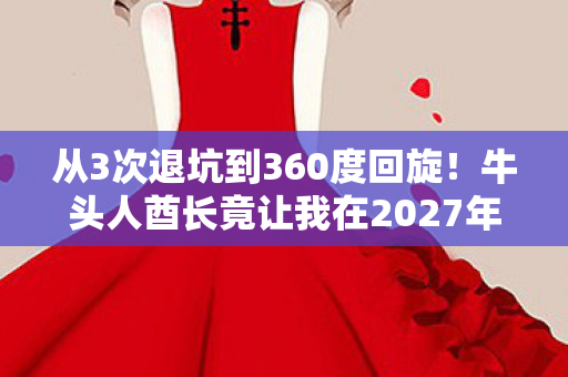 从3次退坑到360度回旋!牛头人酋长竟让我在2027年重燃热血? 从3次退坑到360度回旋!牛头人酋长竟让我在2027年重燃热血?