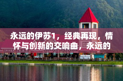 永远的伊苏1,经典再现,情怀与创新的交响曲,永远的伊苏1,经典再现,情怀与创新的交响曲 永远的伊苏1,经典再现,情怀与创新的交响曲,永远的伊苏1,经典再现,情怀与创新的交响曲