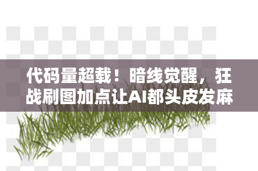 代码量超载！暗线觉醒，狂战刷图加点让AI都头皮发麻的量子跃迁