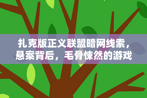 扎克版正义联盟暗网线索,悬案背后,毛骨悚然的游戏囚徒真相 扎克版正义联盟暗网线索,悬案背后,毛骨悚然的游戏囚徒真相