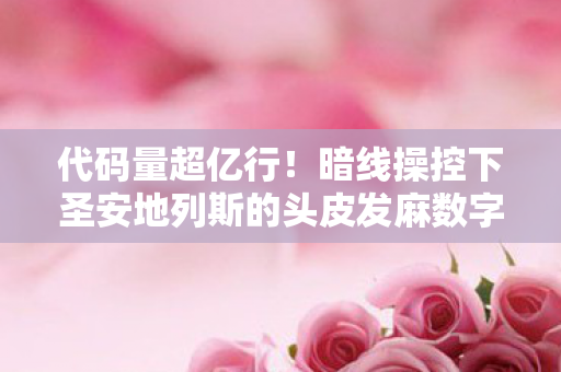代码量超亿行!暗线操控下圣安地列斯的头皮发麻数字暴动 代码量超亿行!暗线操控下圣安地列斯的头皮发麻数字暴动