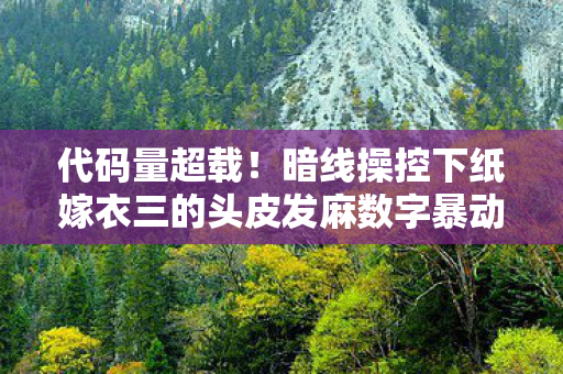 代码量超载！暗线操控下纸嫁衣三的头皮发麻数字暴动