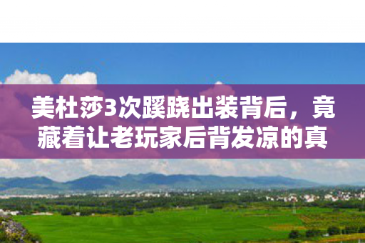 美杜莎3次蹊跷出装背后,竟藏着让老玩家后背发凉的真相 美杜莎3次蹊跷出装背后,竟藏着让老玩家后背发凉的真相