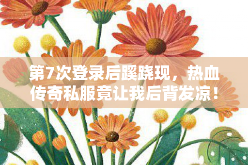 热血传奇私服竟让我后背发凉图片