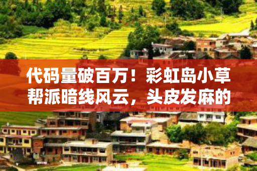 代码量破百万！彩虹岛小草帮派暗线风云，头皮发麻的逆袭传奇