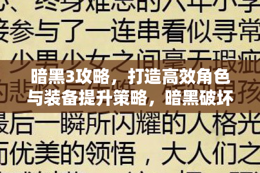 暗黑3攻略,打造高效角色与装备提升策略,暗黑破坏神3,打造高效角色与装备提升攻略 暗黑3攻略,打造高效角色与装备提升策略,暗黑破坏神3,打造高效角色与装备提升攻略