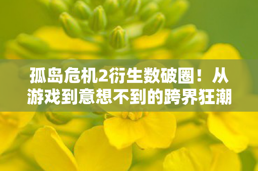 孤岛危机2衍生数破圈!从游戏到意想不到的跨界狂潮 孤岛危机2衍生数破圈!从游戏到意想不到的跨界狂潮