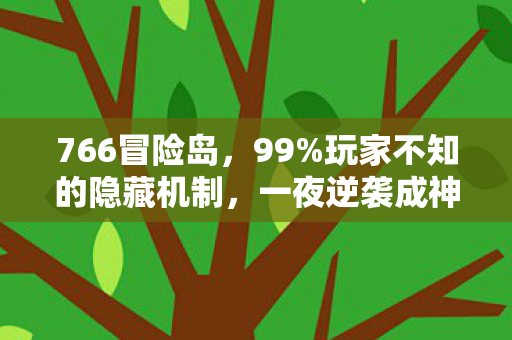 766冒险岛,99%玩家不知的隐藏机制,一夜逆袭成神竟如此简单? 766冒险岛,99%玩家不知的隐藏机制,一夜逆袭成神竟如此简单?