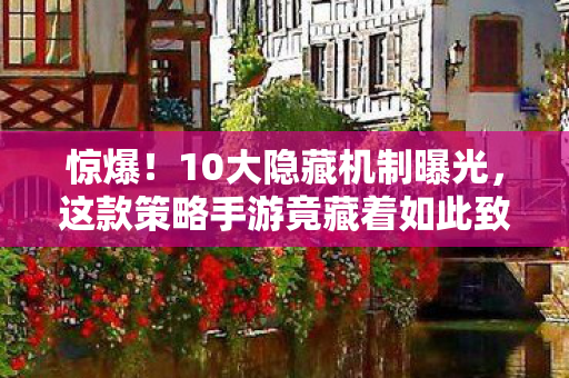 惊爆!10大隐藏机制曝光,这款策略手游竟藏着如此致命设计! 惊爆!10大隐藏机制曝光,这款策略手游竟藏着如此致命设计!