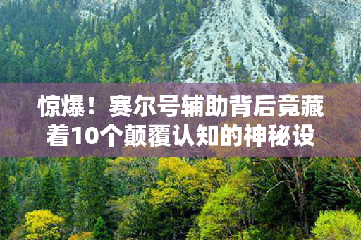 惊爆!赛尔号辅助背后竟藏着10个颠覆认知的神秘设计逻辑! 惊爆!赛尔号辅助背后竟藏着10个颠覆认知的神秘设计逻辑!